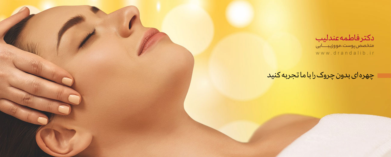 بهترین درمان منافذ باز پوست صورت | متخصص پوست در اصفهان
